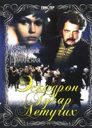 Эскадрон гусар летучих (1980)