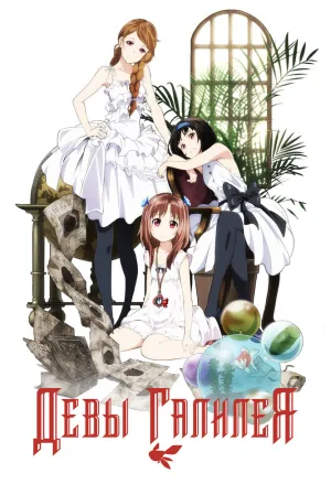 Девы Галилея (сериал 2013)