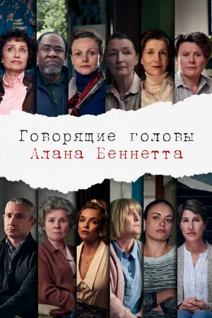 Говорящие головы Алана Беннетта (сериал 2020)