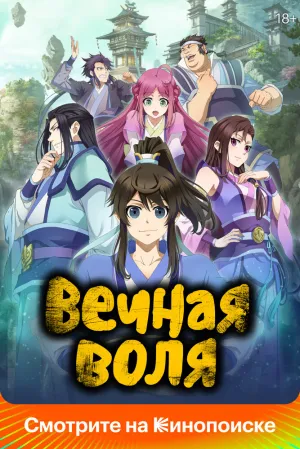 Вечная воля (сериал 2020)