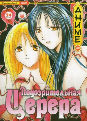 Подозрительная Церера (сериал 2000)