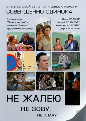 Не жалею, не зову, не плачу (сериал 2011)