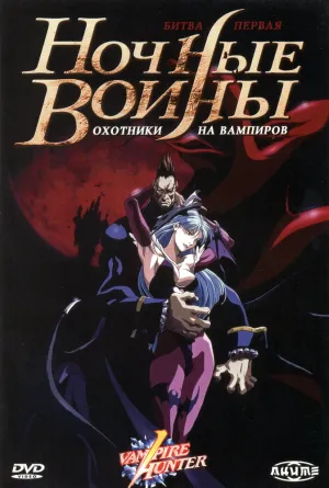 Ночные воины: Охотники на вампиров (сериал 1997)