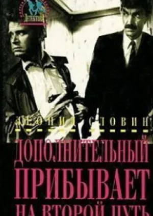 Дополнительный прибывает на второй путь (1986)