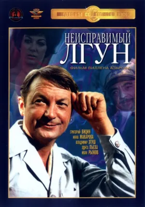 Неисправимый лгун (1973)