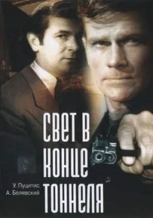 Свет в конце тоннеля (1975)