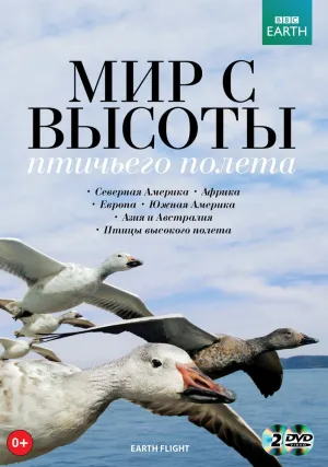 BBC: Мир с высоты птичьего полета (сериал 2011)