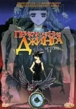 Приключения Джинга (сериал 2002)