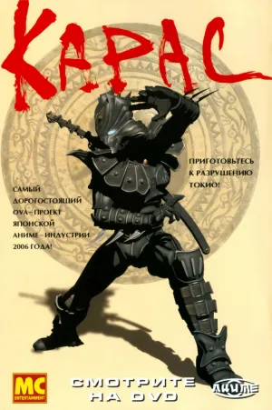 Карас (сериал 2005)