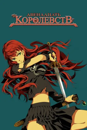 Двенадцать королевств (сериал 2002)