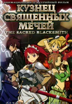 Кузнец святого меча (сериал 2009)