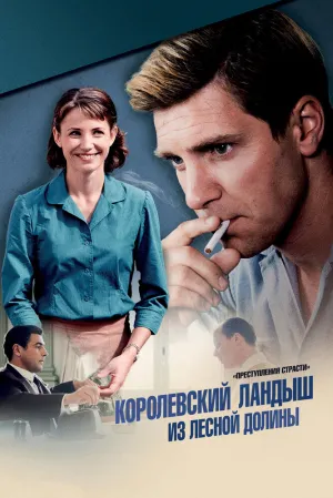 Преступления страсти: Король лилий (2013)
