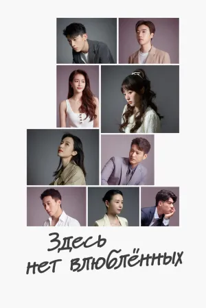 Здесь нет хороших мужчин и женщин (сериал 2024)
