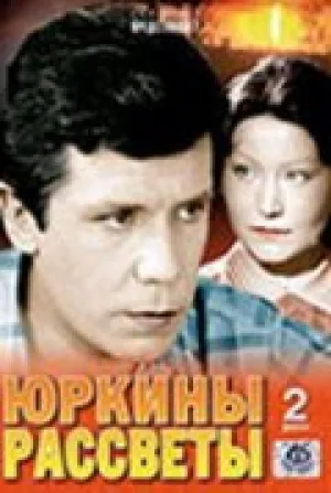 Юркины рассветы (сериал 1974)