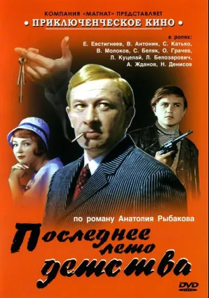 Последнее лето детства (сериал 1975)