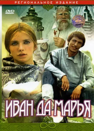 Иван да Марья (1974)