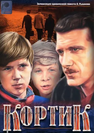 Кортик (сериал 1974)