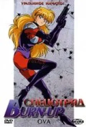 Спецотряд Burn-Up (1991)
