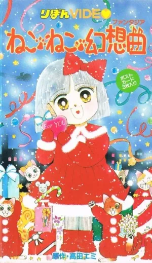 Кошачья фантазия (1991)