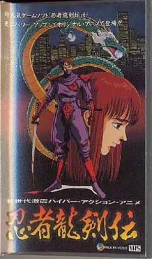 Легенда о ниндзя Рюкэне (1991)