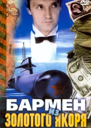 Бармен из «Золотого якоря» (1986)