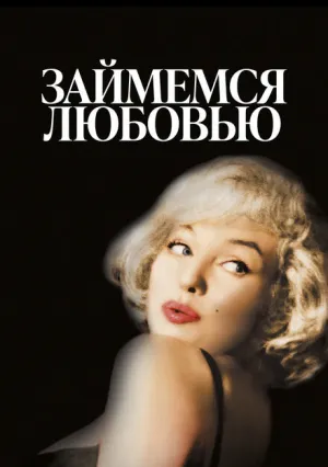 Займемся любовью (1960)