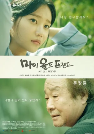 Мой старый друг (сериал 2016)