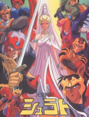 Небесные войны Сюрато (сериал 1989)