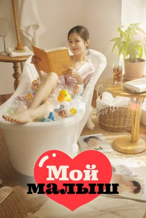 Мой малыш (сериал 2020)