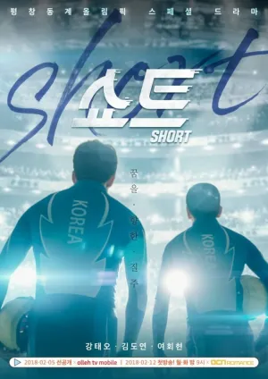 Шорт-трек (сериал 2018)