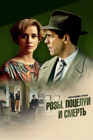 Преступления страсти: Розы, поцелуи и смерть (2013)