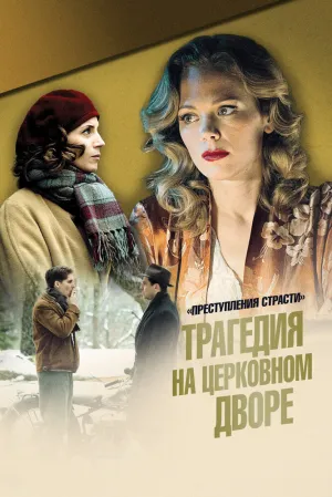 Преступления страсти: Трагедия в монастырском саду (2013)