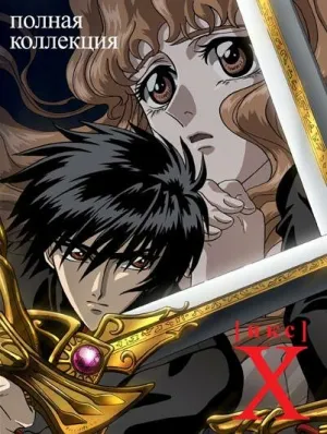 Икс (сериал 2001)