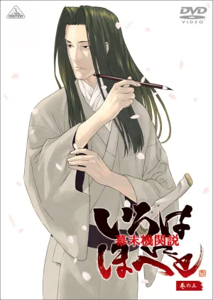 Борьба за власть времён бакумацу — никто не вечен (сериал 2006)