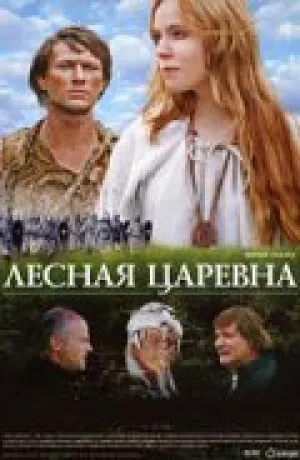 Лесная царевна (2005)