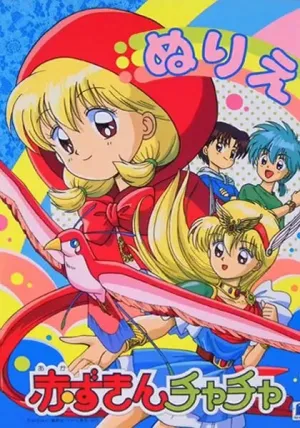 Красная шапочка Тятя (сериал 1994)