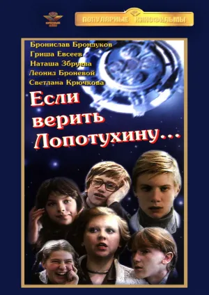 Если верить Лопотухину… (1983)