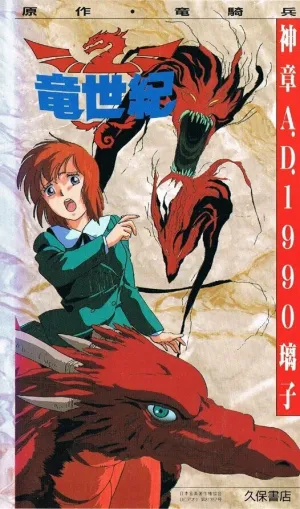 Век дракона (сериал 1988)