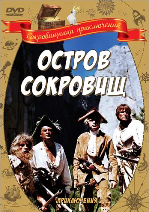 Остров сокровищ (1971)