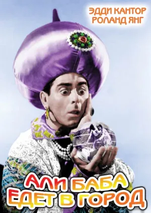 Али-баба едет в город (1937)