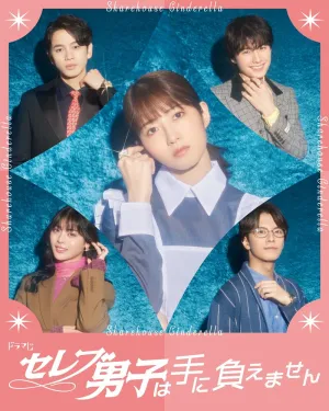 Золушка и своенравные парни (сериал 2024)