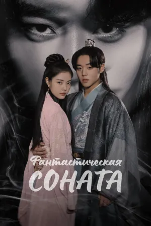 Любовная песнь иллюзий (сериал 2024)