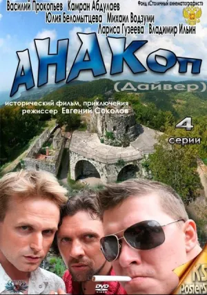 Анакоп (сериал 2011)