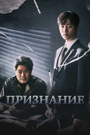 Признание (сериал 2019)