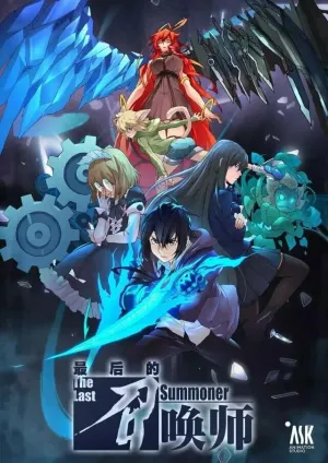 Последний призыватель (сериал 2022)