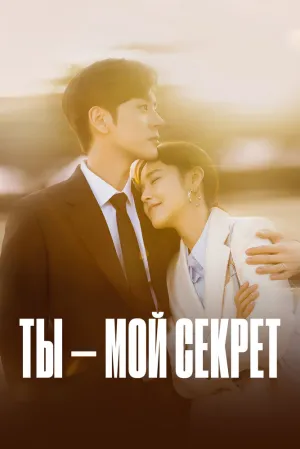 Ты – мой секрет (сериал 2024)