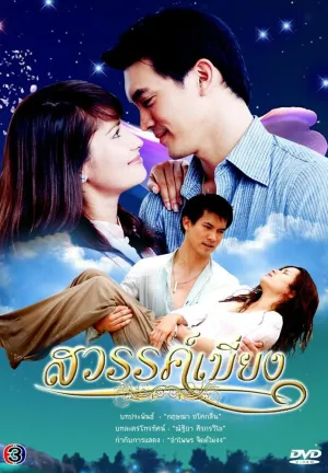 Покинутый рай (сериал 2008)