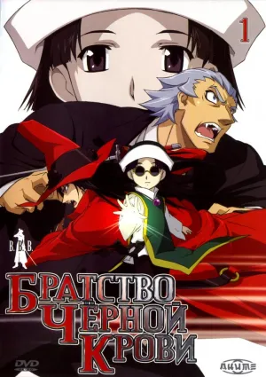 Братство чёрной крови (сериал 2006)