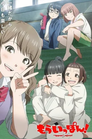 Ещё раз «иппон»! (сериал 2023)