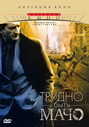 Трудно быть Мачо (2008)